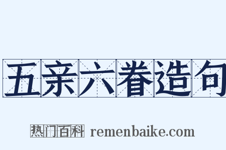 五亲六眷造句是什么意思的图片